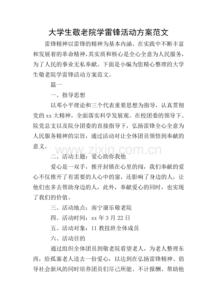 大学生敬老院学雷锋活动方案范文.doc_第1页