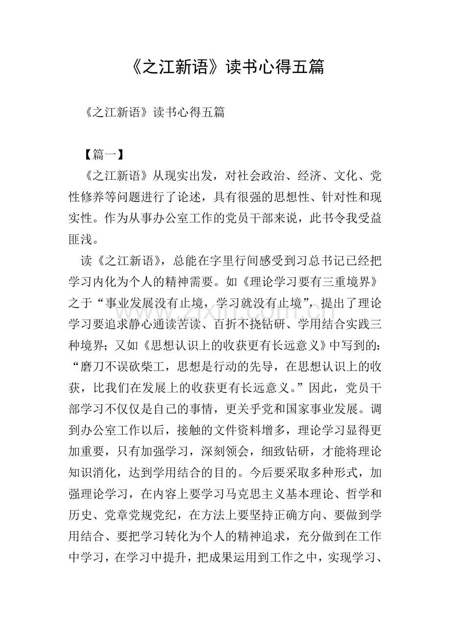 《之江新语》读书心得五篇.doc_第1页