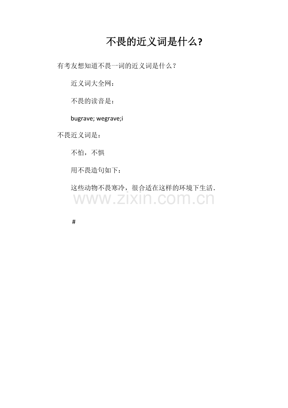 不畏的近义词是什么.doc_第1页