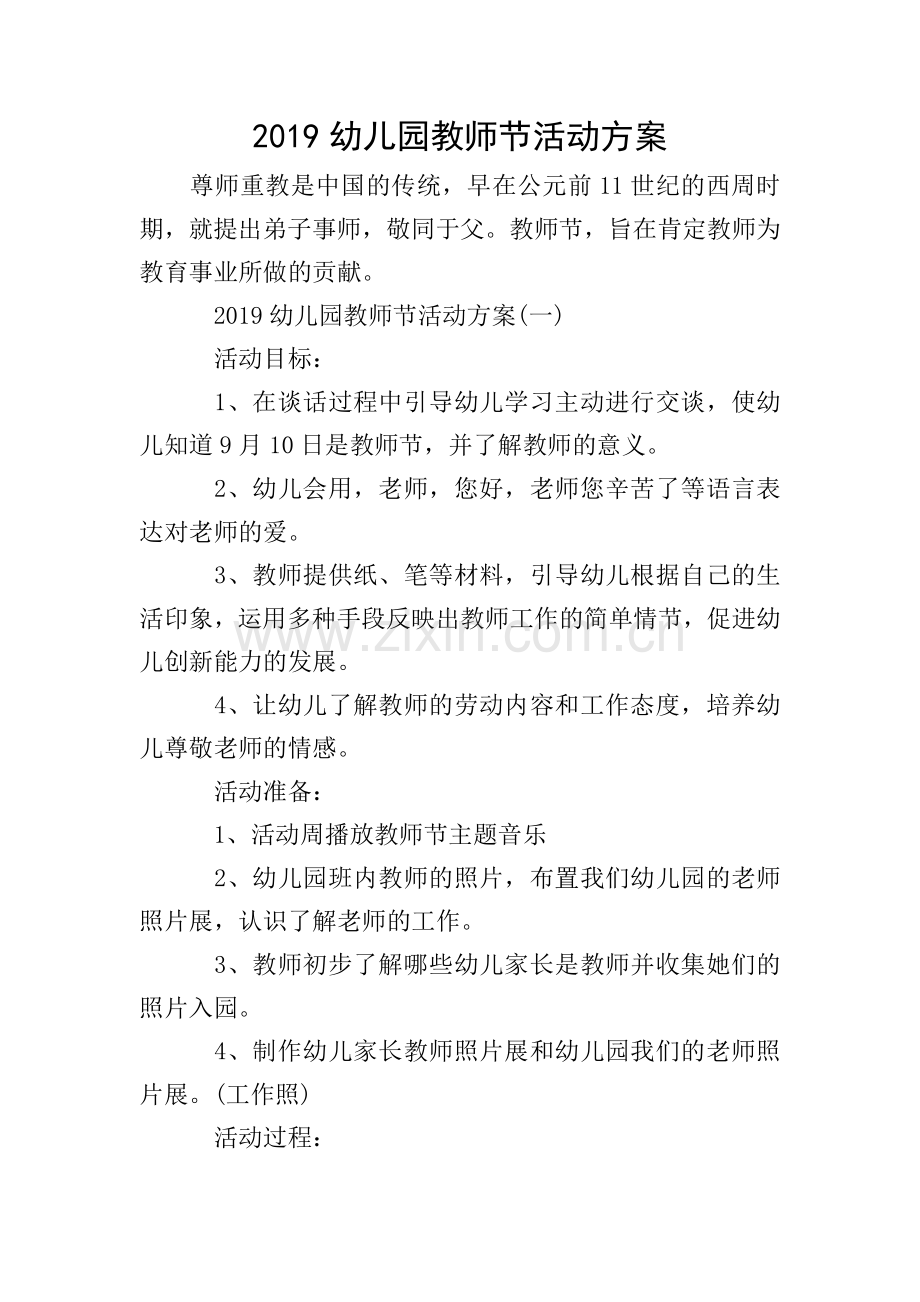2019幼儿园教师节活动方案.doc_第1页