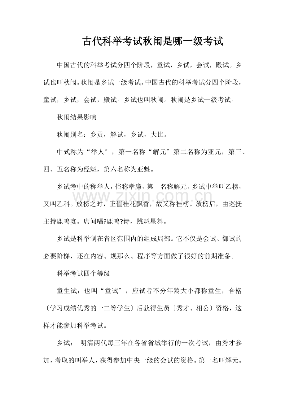 古代科举考试秋闱是哪一级考试.doc_第1页