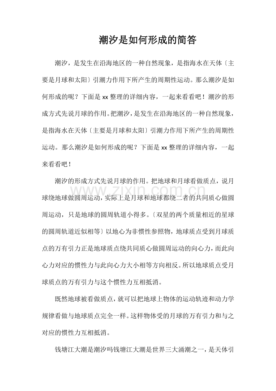 潮汐是如何形成的简答.doc_第1页