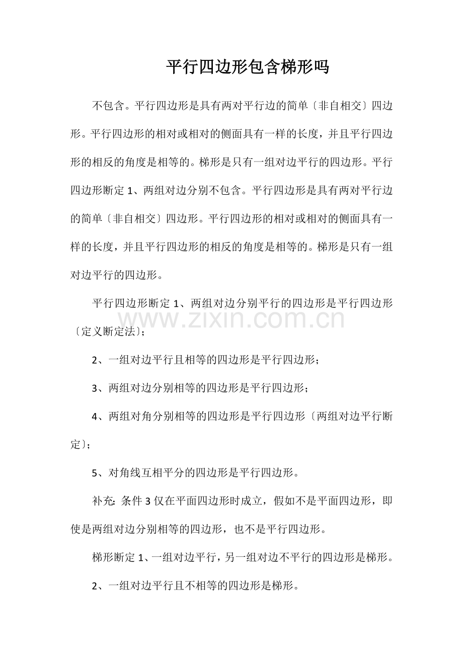 平行四边形包含梯形吗.doc_第1页