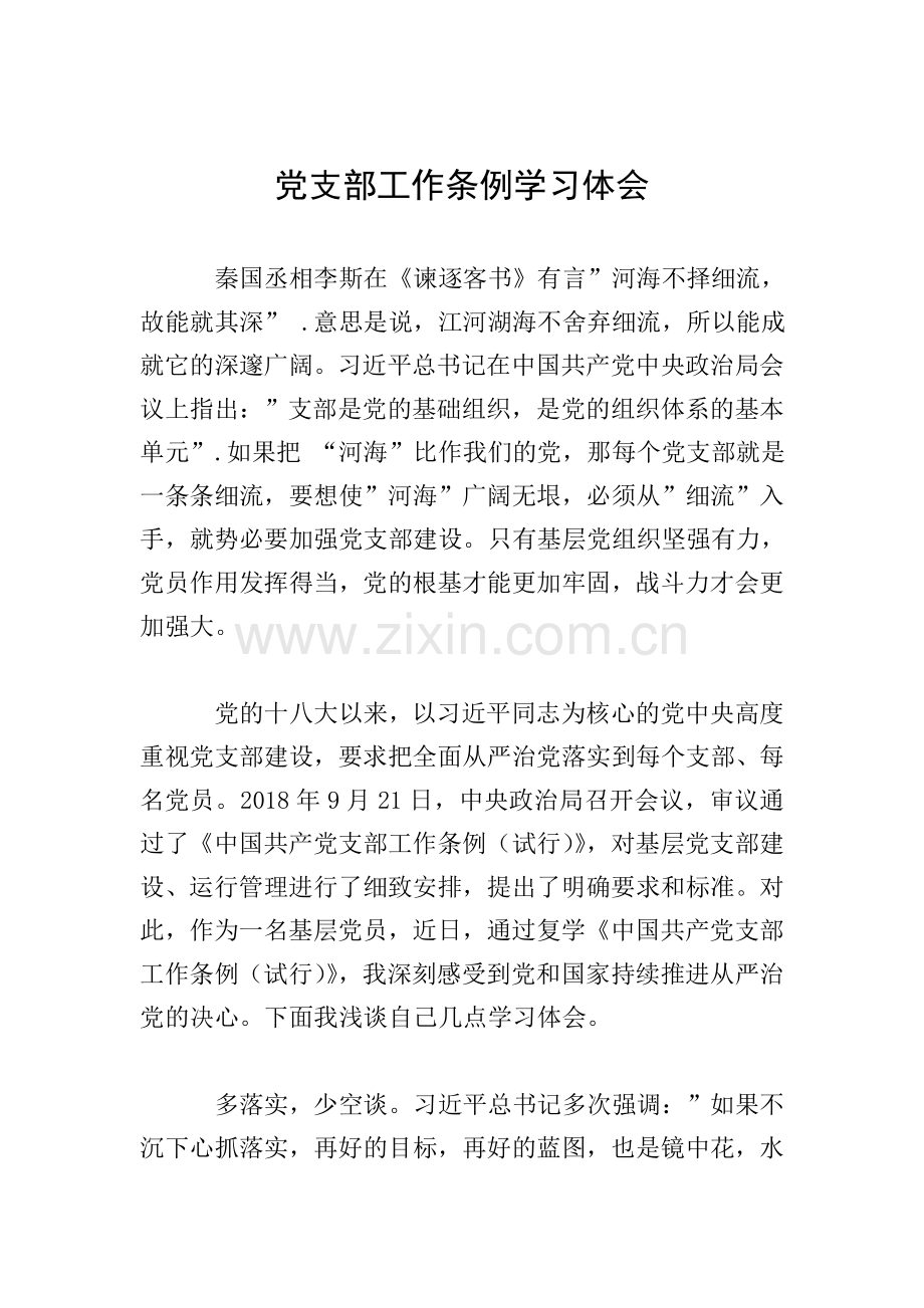 党支部工作条例学习体会.doc_第1页