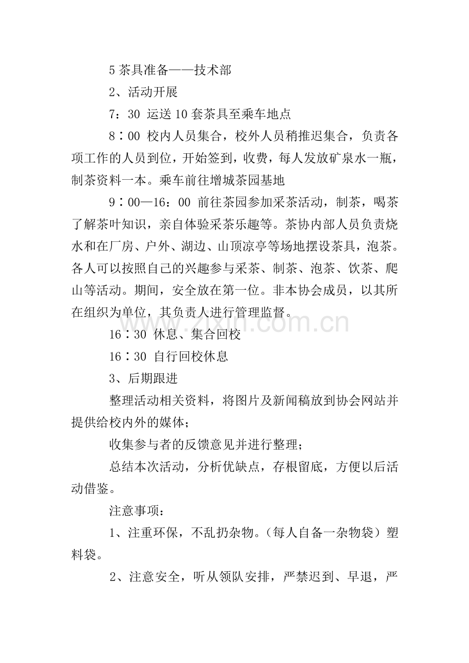 大学生秋游采茶活动策划书.doc_第2页