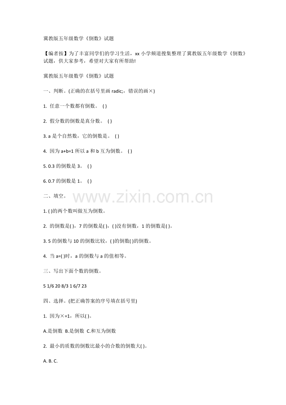 冀教版五年级数学《倒数》试题.doc_第1页