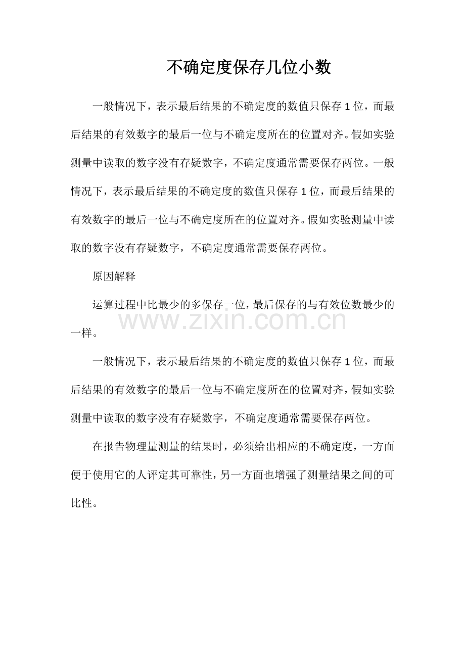 不确定度保留几位小数.doc_第1页