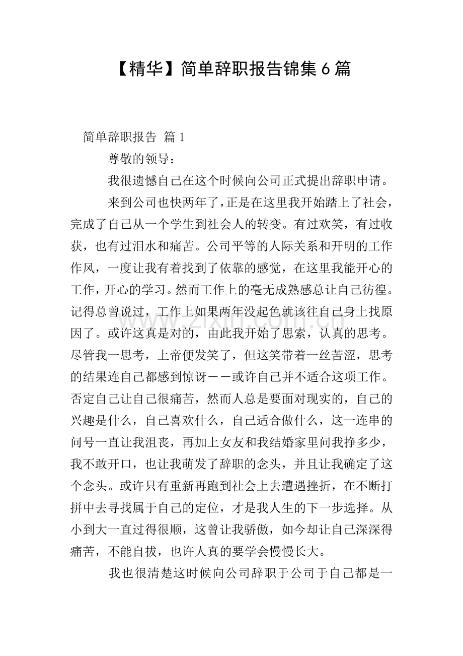 【精华】简单辞职报告锦集6篇.doc_第1页