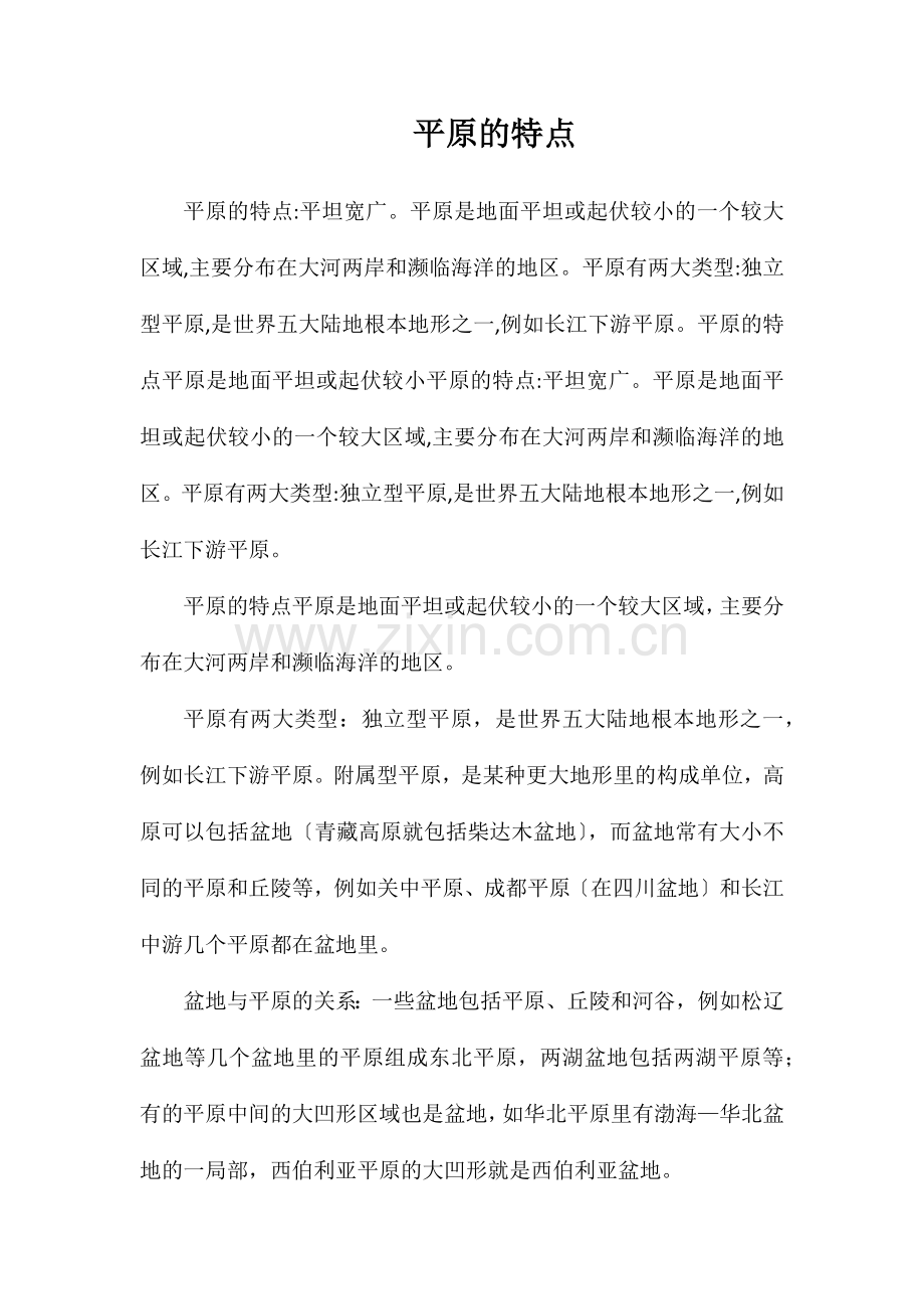 平原的特点.doc_第1页