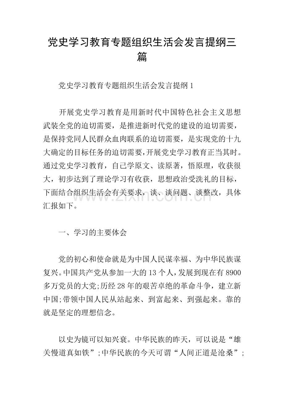 党史学习教育专题组织生活会发言提纲三篇.doc_第1页