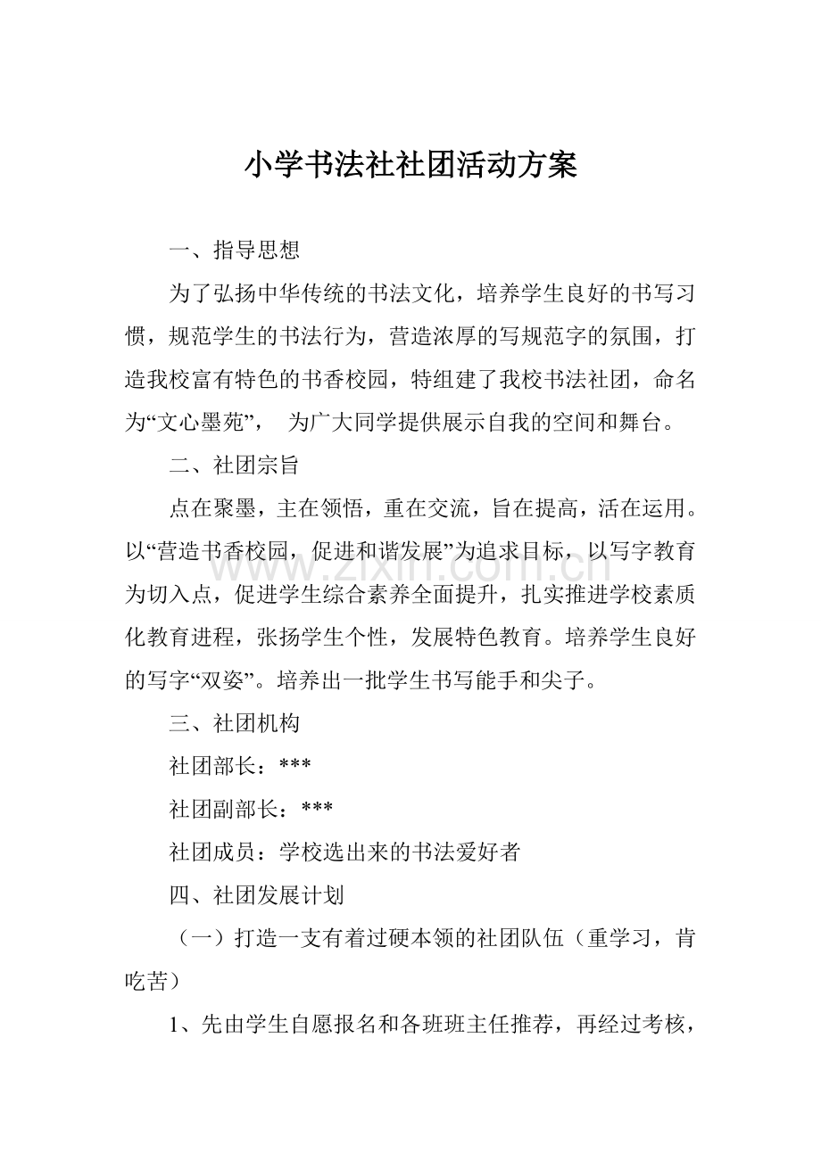 小学书法社社团活动方案.doc_第1页