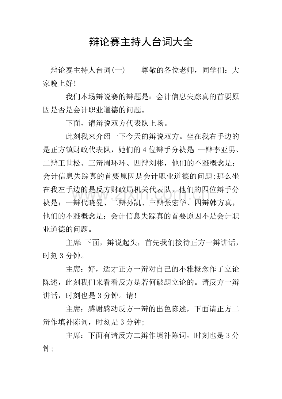 辩论赛主持人台词大全.doc_第1页