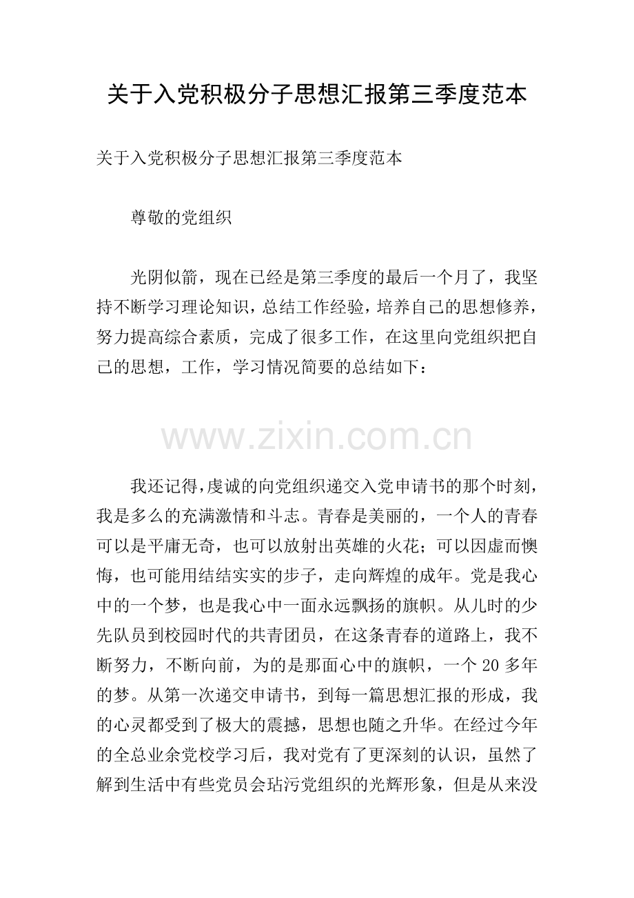 关于入党积极分子思想汇报第三季度范本.doc_第1页