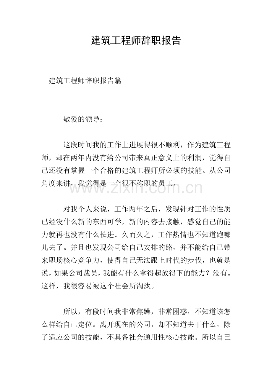 建筑工程师辞职报告.doc_第1页