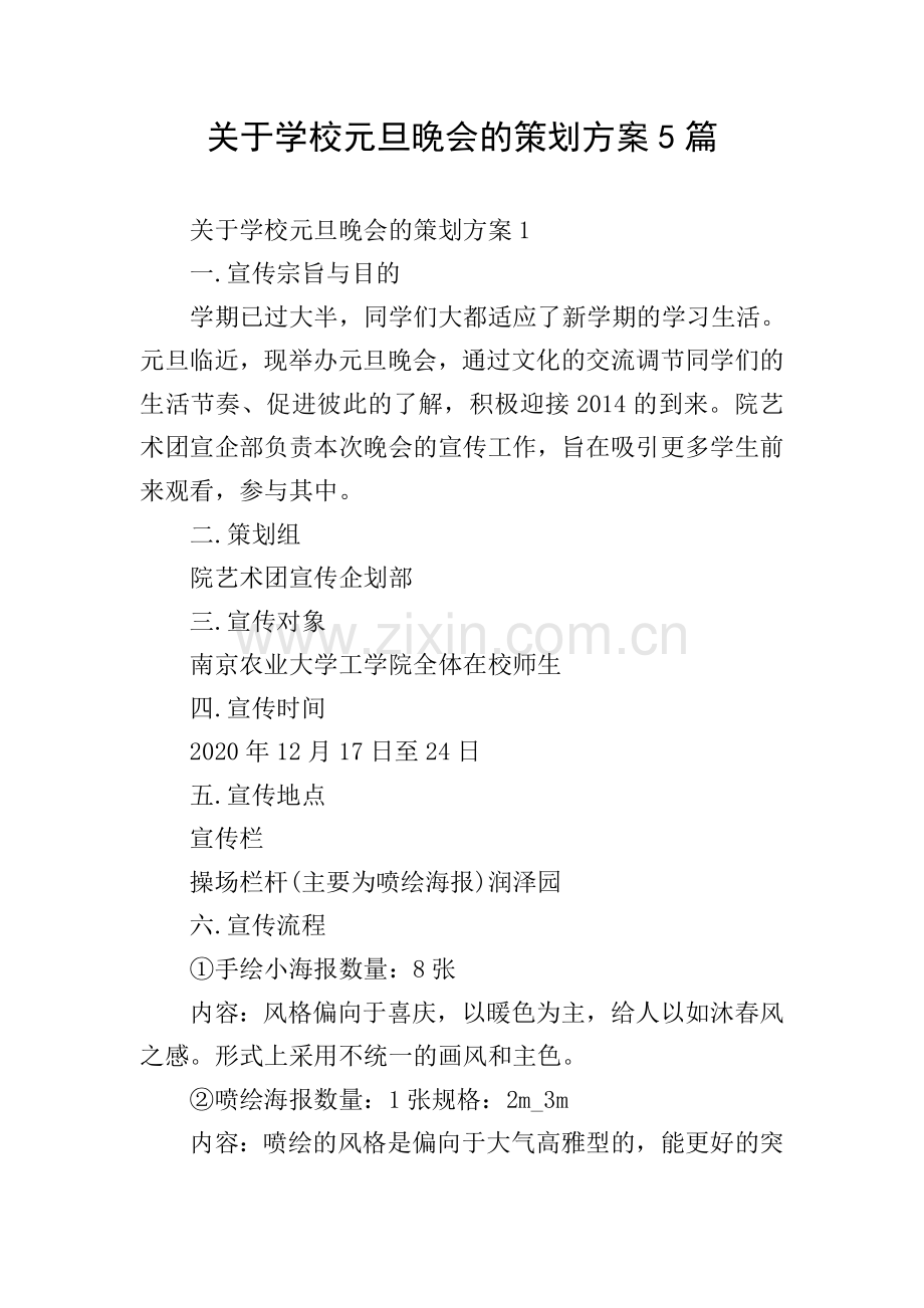 关于学校元旦晚会的策划方案5篇.doc_第1页