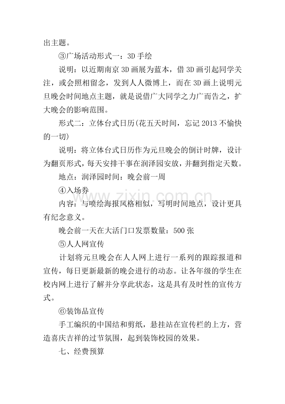 关于学校元旦晚会的策划方案5篇.doc_第2页