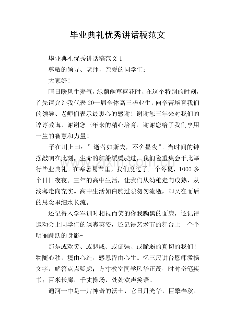 毕业典礼优秀讲话稿范文.doc_第1页