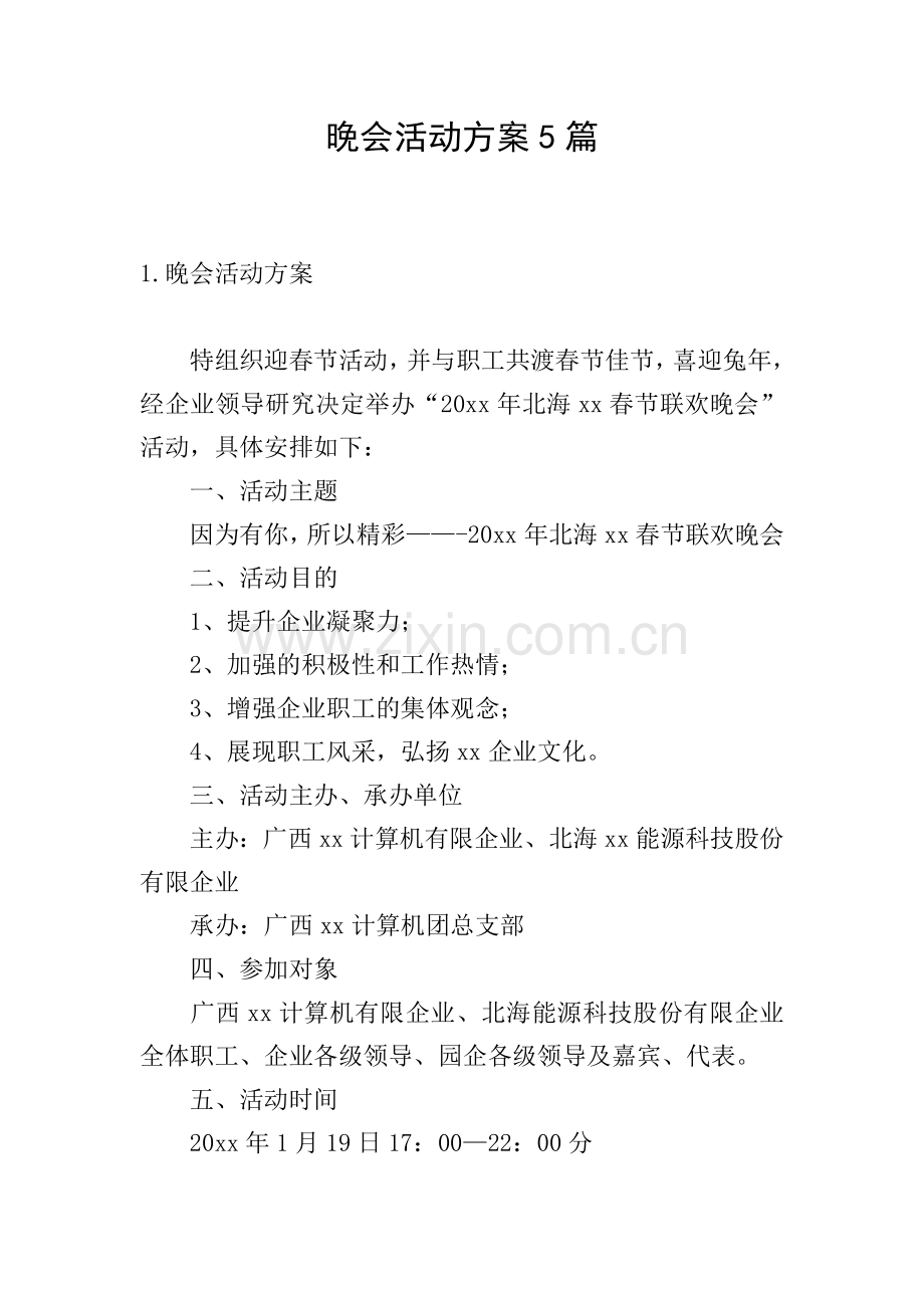 晚会活动方案5篇.doc_第1页