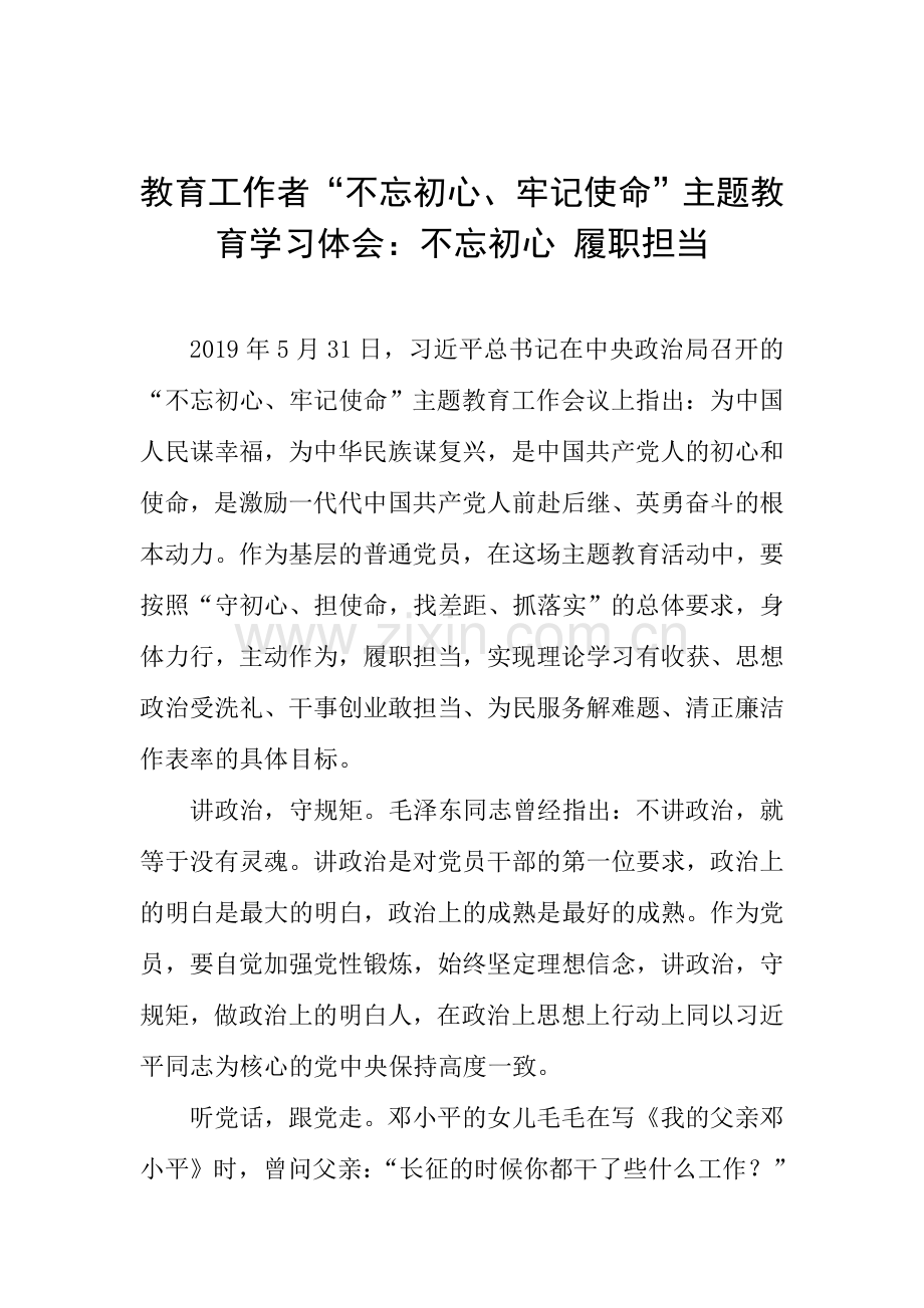 教育工作者“不忘初心、牢记使命”主题教育学习体会：不忘初心-履职担当.doc_第1页
