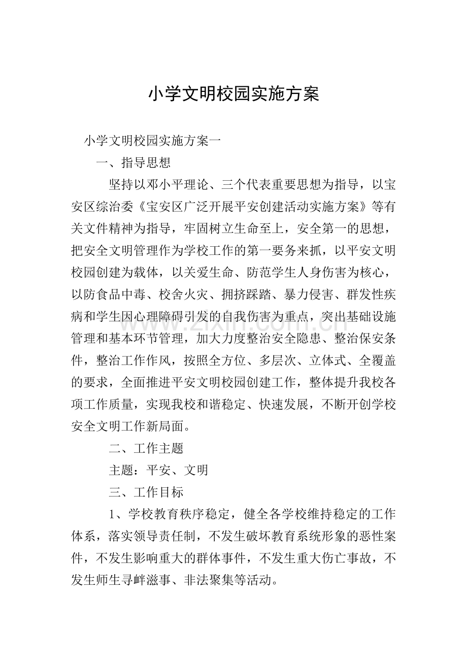 小学文明校园实施方案.doc_第1页