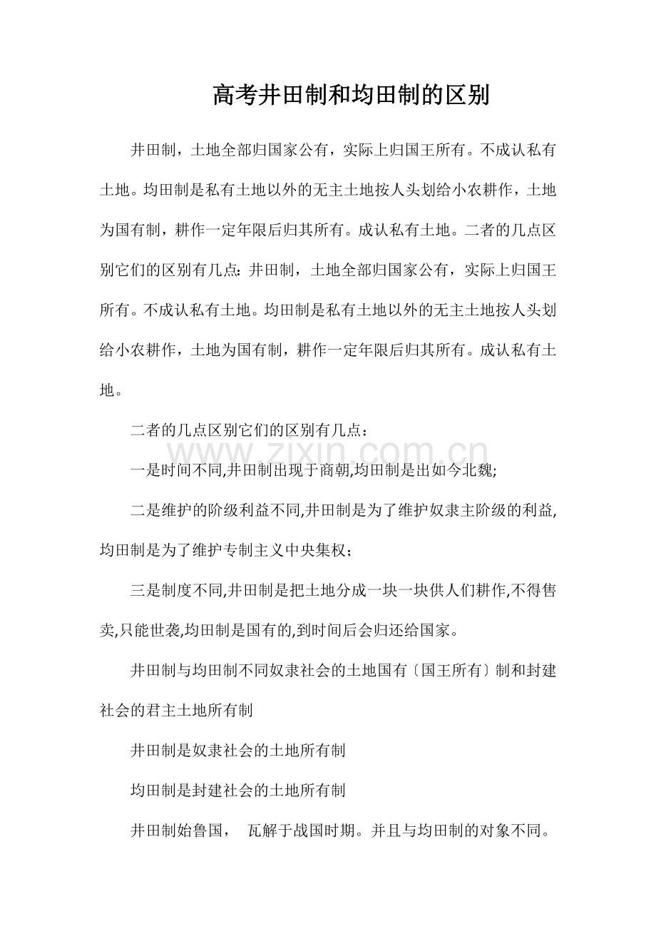 高考井田制和均田制的区别.doc_第1页