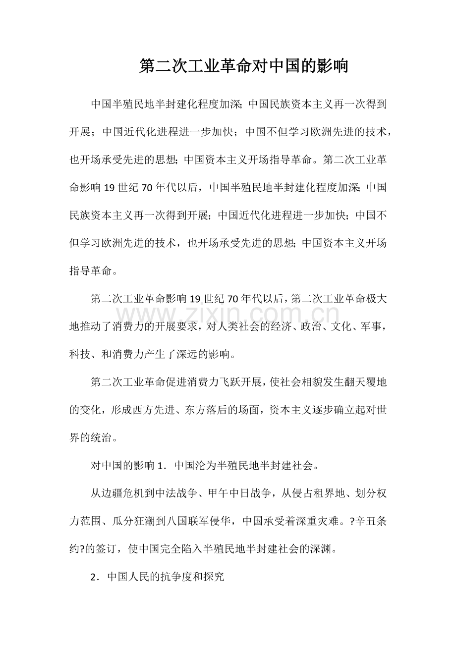 第二次工业革命对中国的影响.doc_第1页