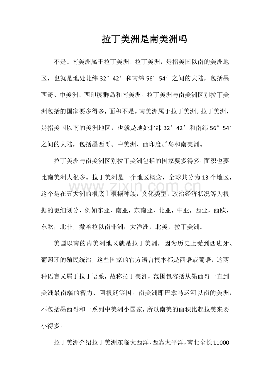 拉丁美洲是南美洲吗.doc_第1页