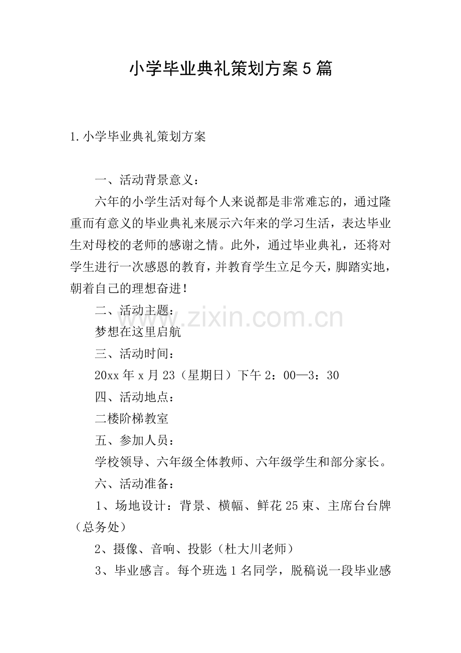 小学毕业典礼策划方案5篇.doc_第1页