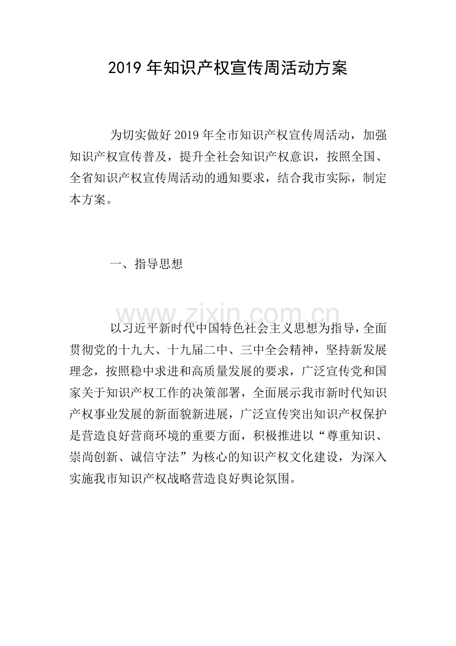2019年知识产权宣传周活动方案.doc_第1页