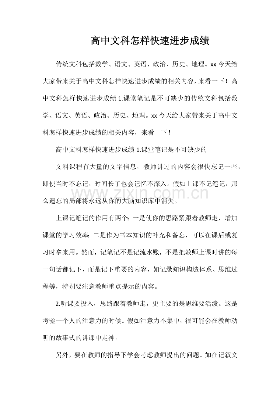 高中文科怎样快速提高成绩.doc_第1页