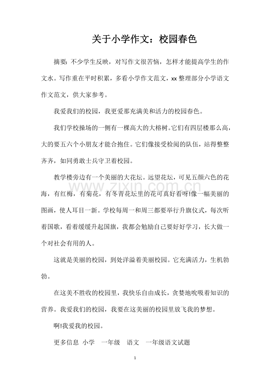 关于小学作文：校园春色.doc_第1页