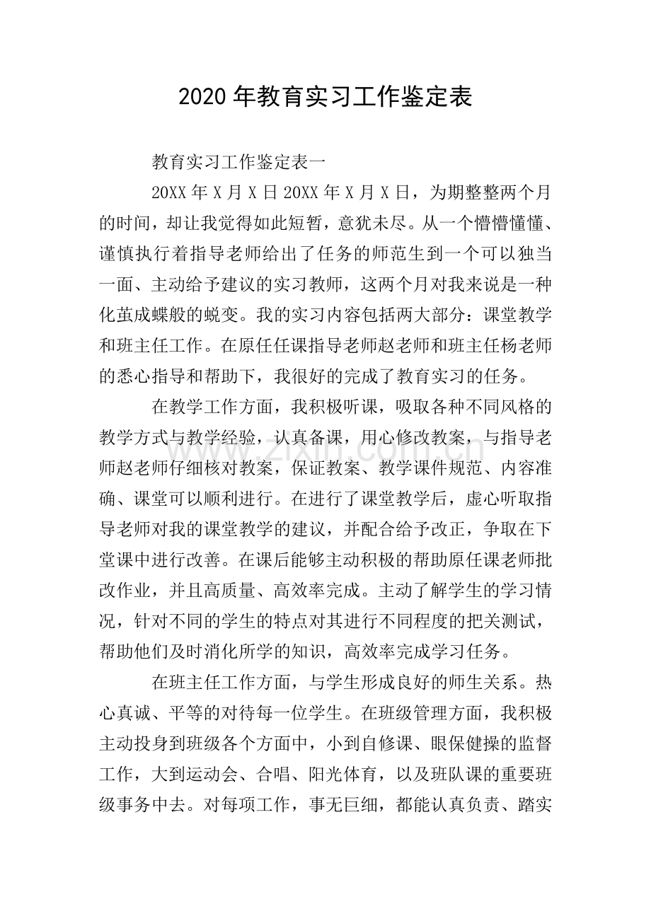 2020年教育实习工作鉴定表.doc_第1页