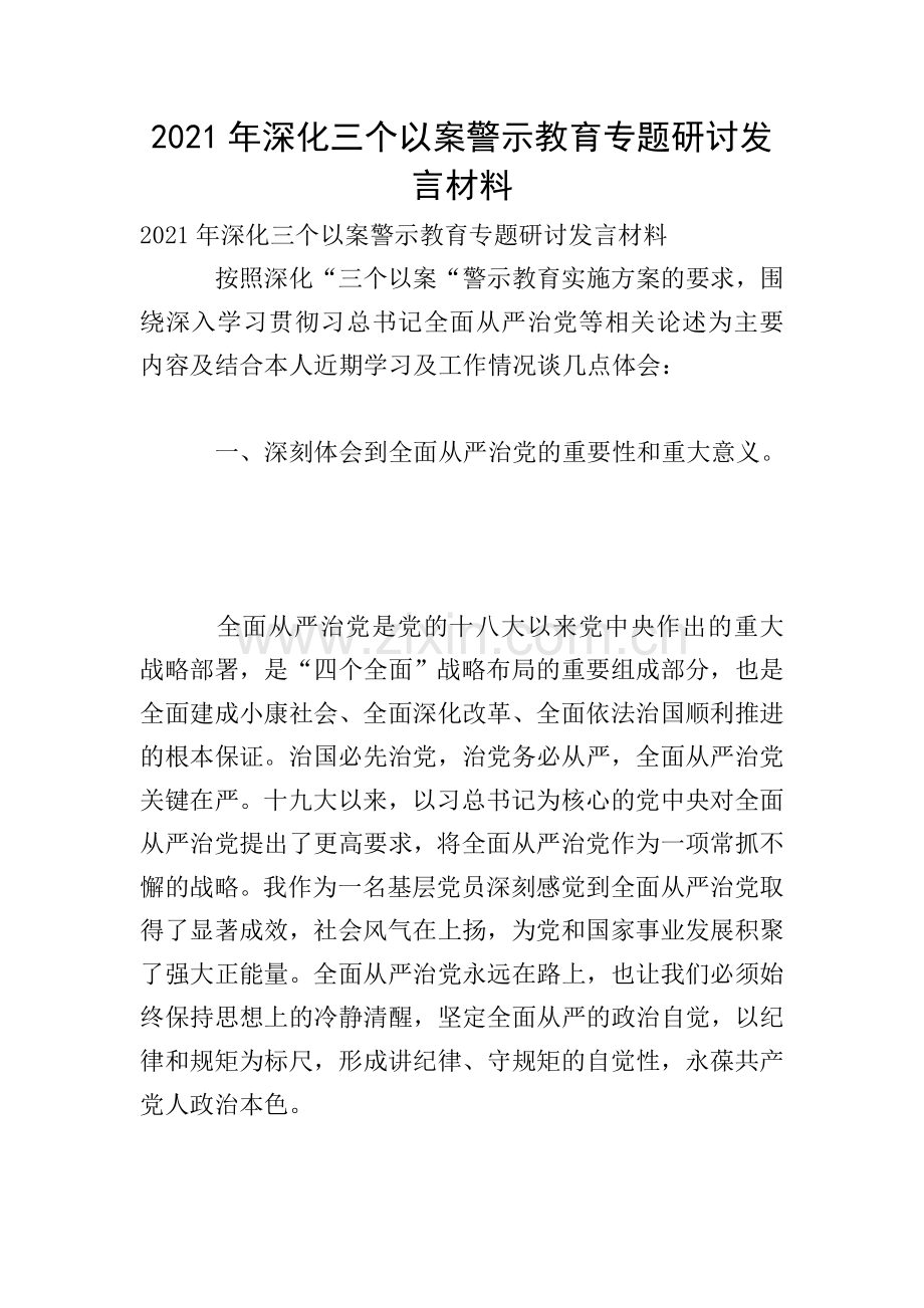 2021年深化三个以案警示教育专题研讨发言材料.doc_第1页