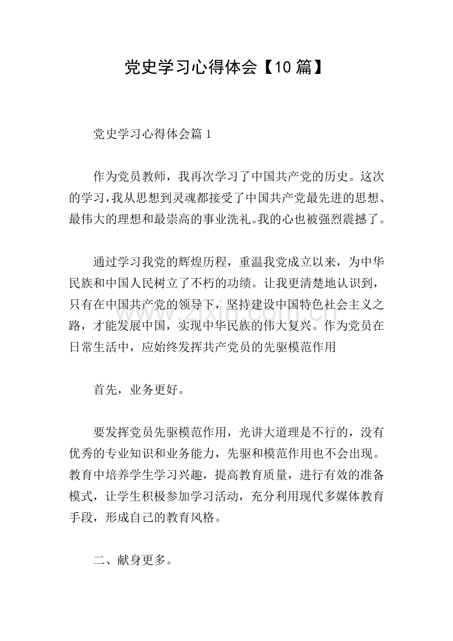 党史学习心得体会【10篇】.doc_第1页