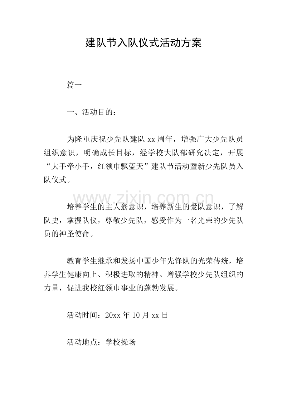 建队节入队仪式活动方案.doc_第1页