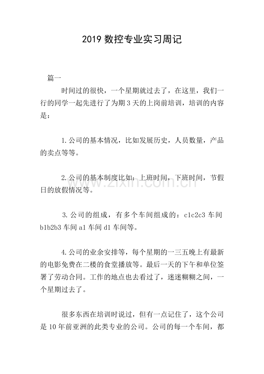2019数控专业实习周记.doc_第1页