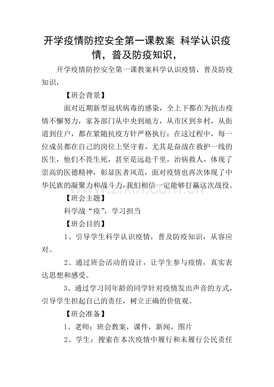开学疫情防控安全第一课教案-科学认识疫情-普及防疫知识-.doc_第1页