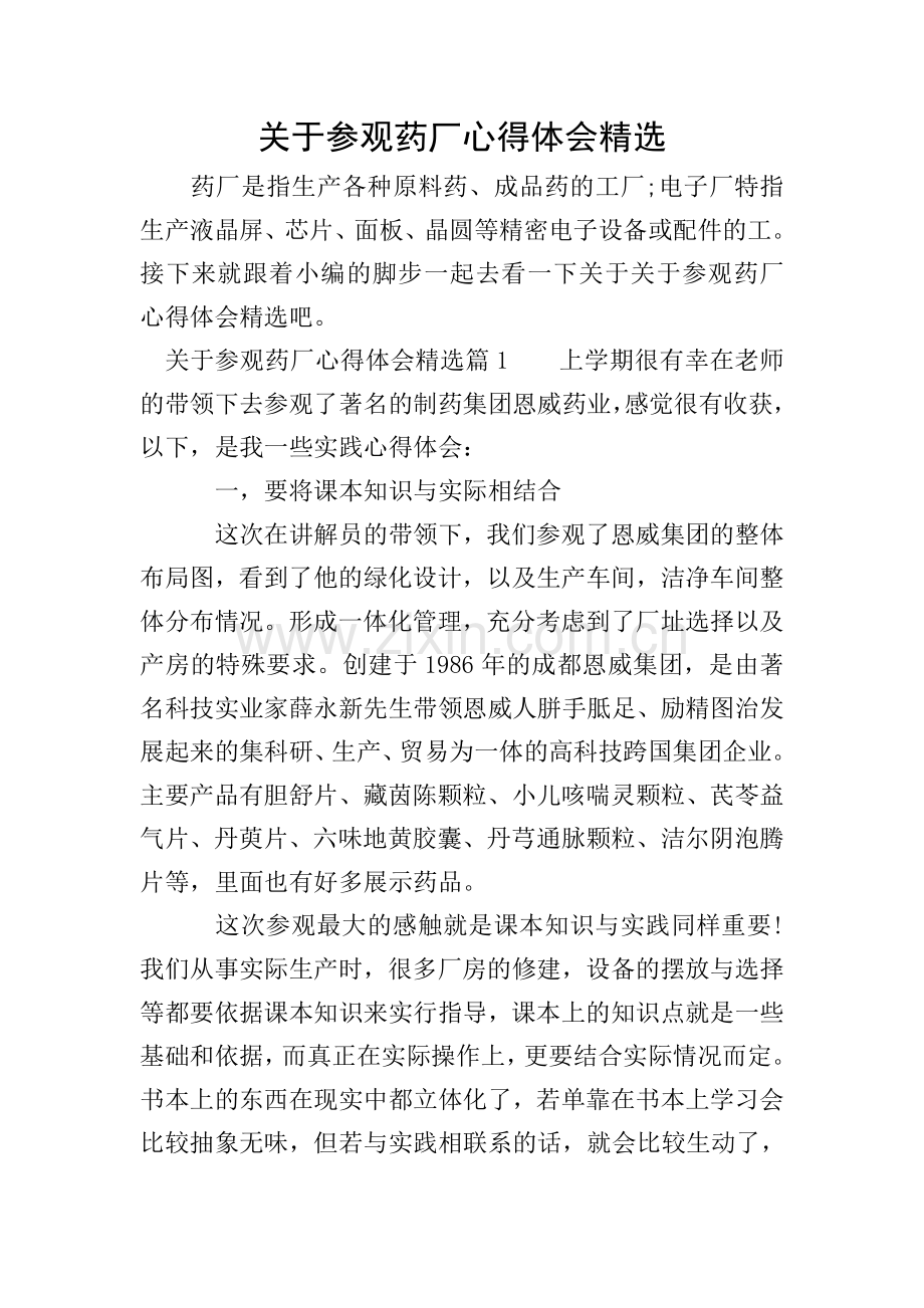 关于参观药厂心得体会.doc_第1页