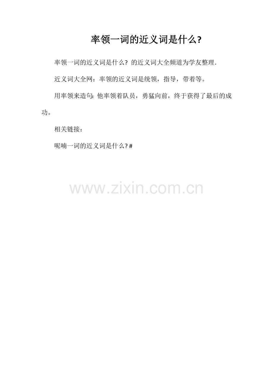率领一词的近义词是什么.doc_第1页