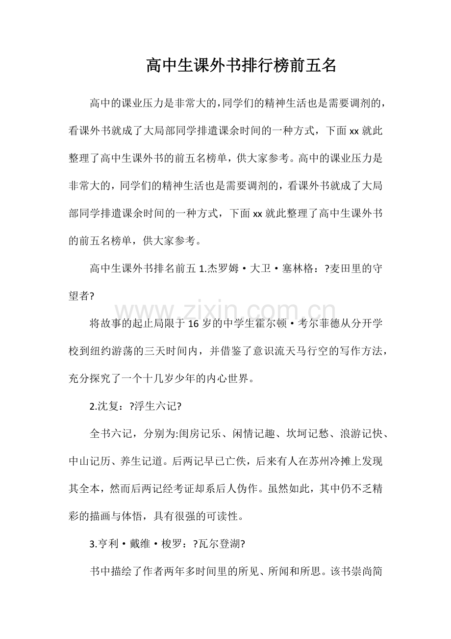 高中生课外书排行榜前五名.doc_第1页