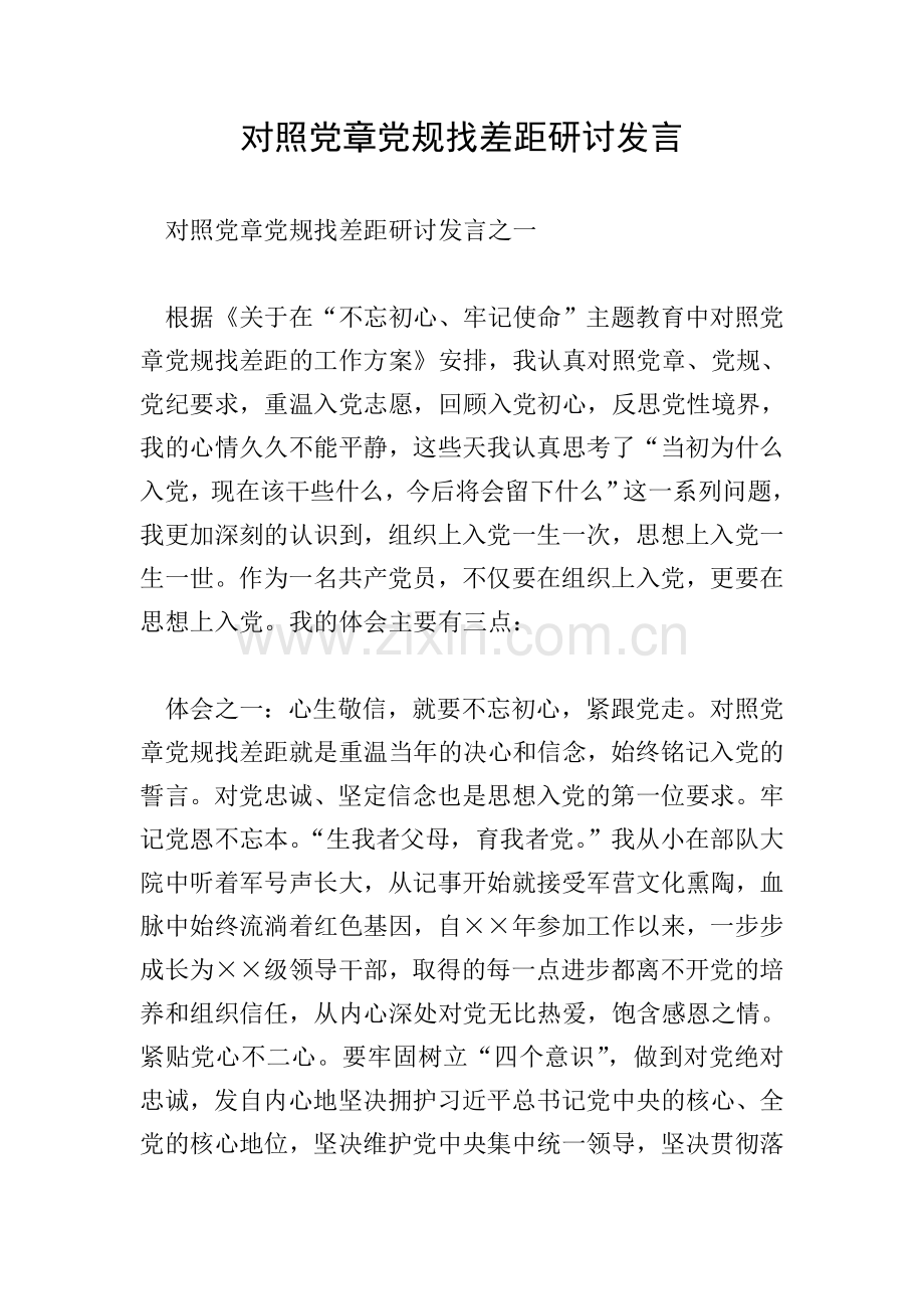 对照党章党规找差距研讨发言.doc_第1页