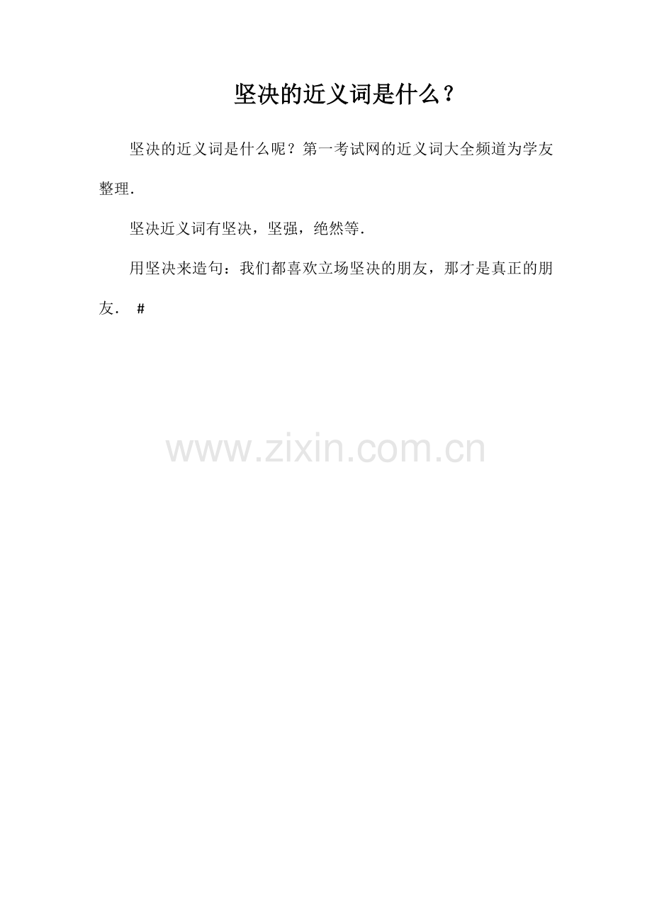 坚定的近义词是什么？.doc_第1页