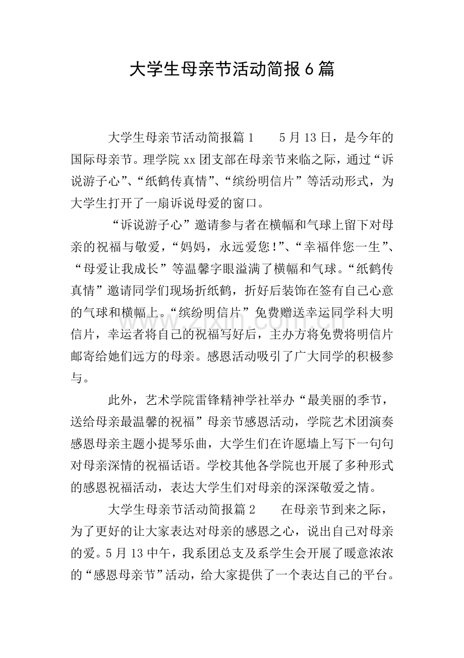 大学生母亲节活动简报6篇.doc_第1页