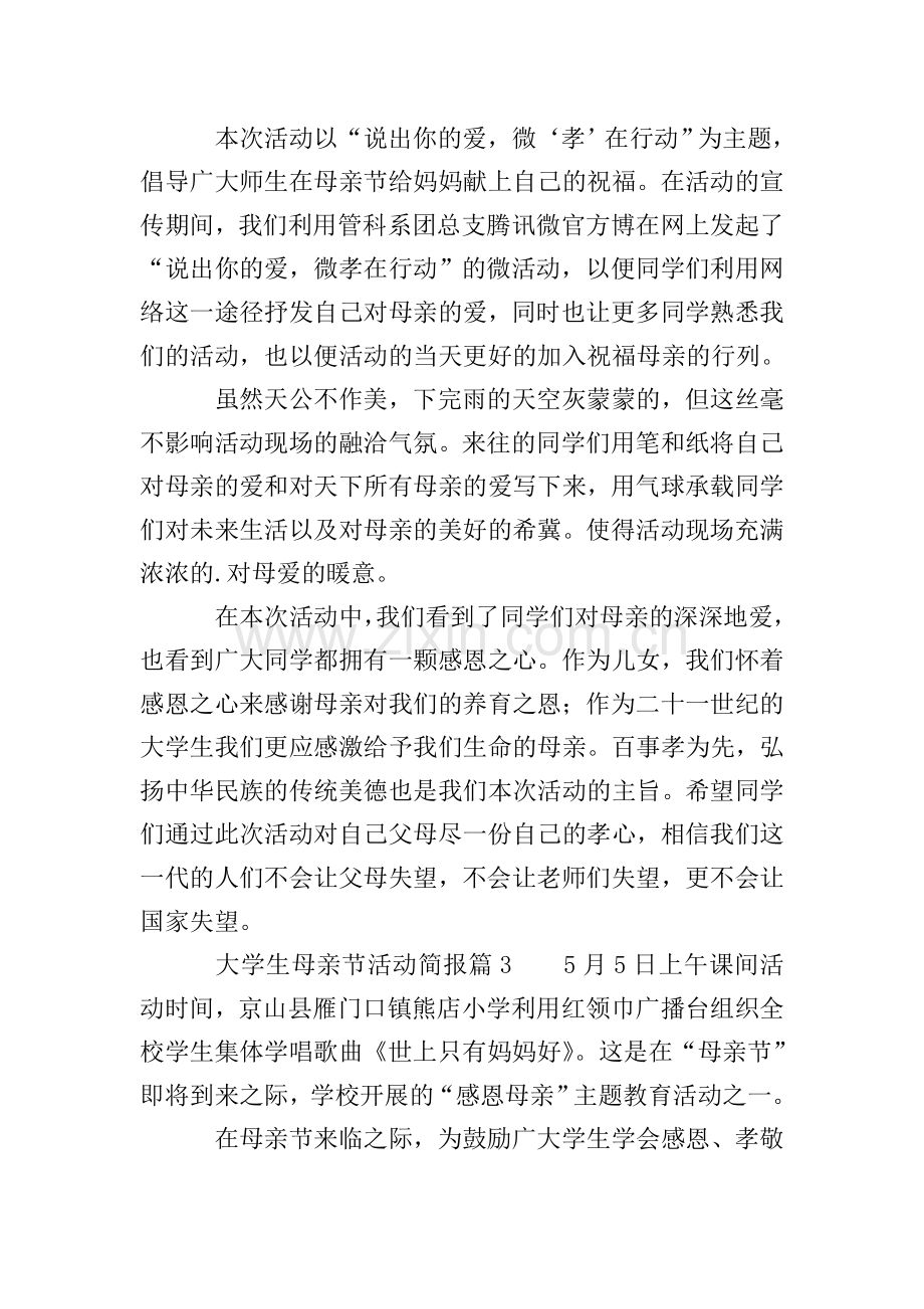 大学生母亲节活动简报6篇.doc_第2页