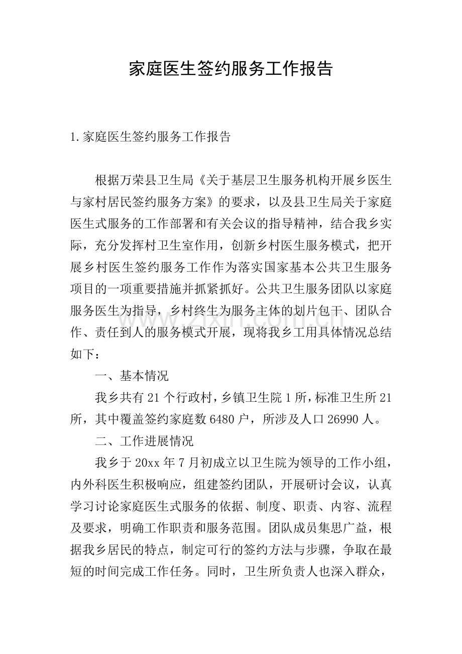 家庭医生签约服务工作报告.doc_第1页