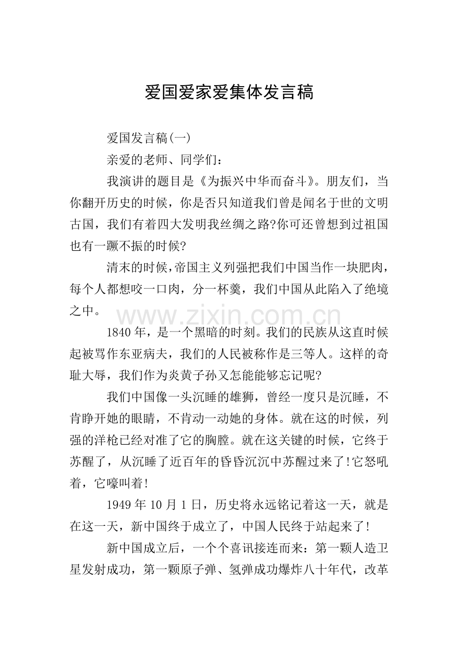 爱国爱家爱集体发言稿.doc_第1页