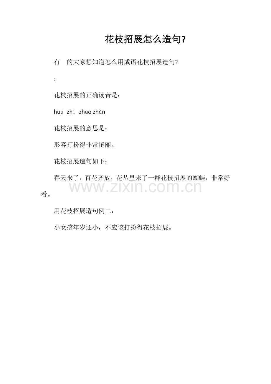 花枝招展怎么造句.doc_第1页