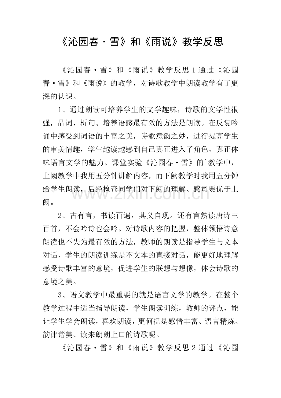 《沁园春·雪》和《雨说》教学反思.doc_第1页