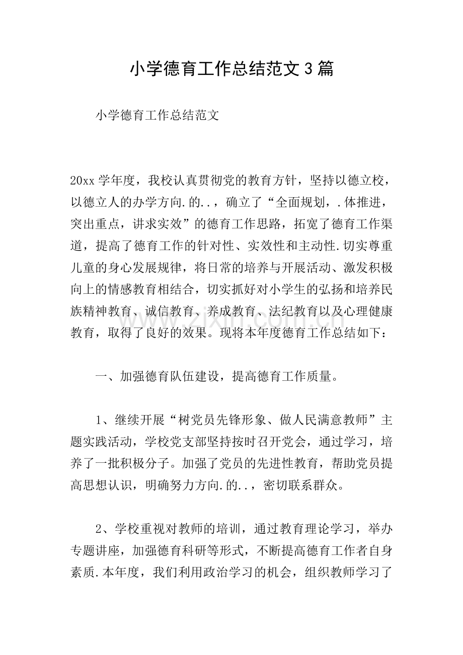 小学德育工作总结范文3篇.doc_第1页