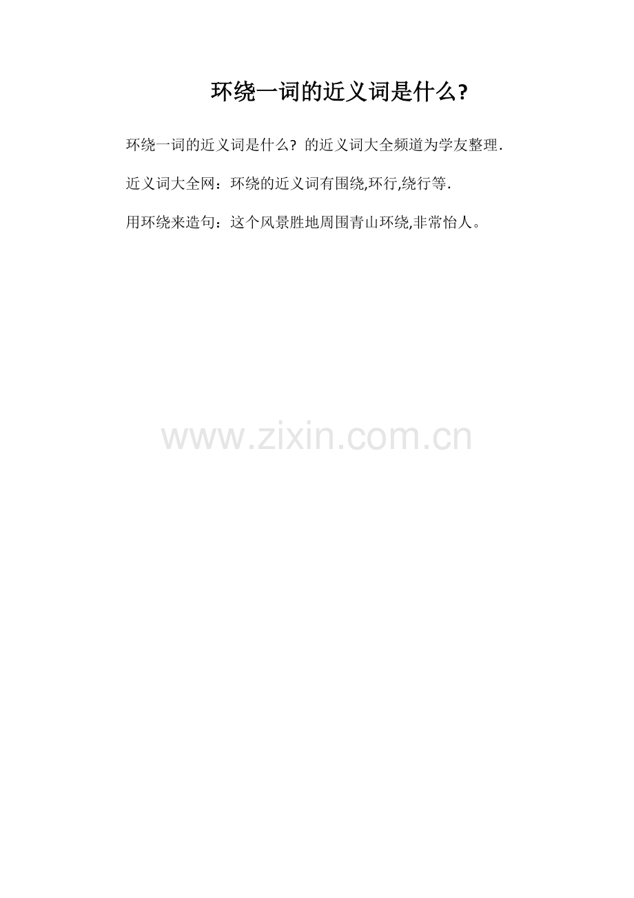环绕一词的近义词是什么.doc_第1页